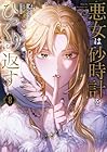悪女は砂時計をひっくり返す 第8巻