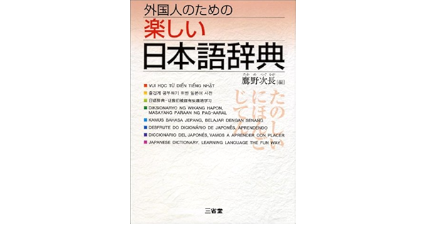 外国人のための楽しい日本語辞典 Amazon Com Books