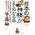 「日本の神様」がよくわかる本 八百万神の起源・性格からご利益までを完全ガイド (PHP文庫)