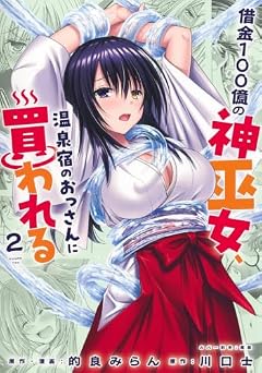 借金100億の神巫女、温泉宿のおっさんに買われるの最新刊