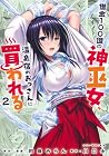 借金100億の神巫女、温泉宿のおっさんに買われる 第2巻