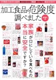 加工食品の危険度調べました (三才ムック vol.546)