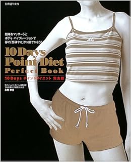 10daysポイントダイエット完全版 簡単なマッサージと ボディ バイブレーションで夢の 部分やせ が10日でかなう 別冊週刊女性 永田 孝行 本 通販 Amazon