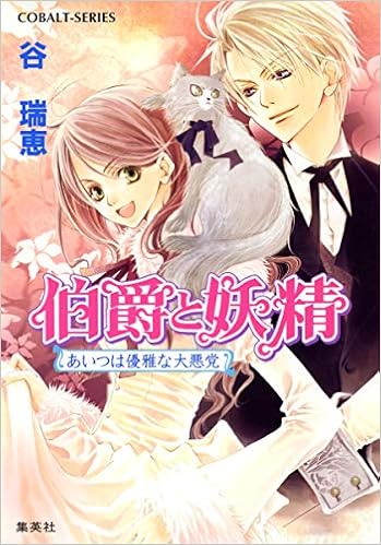 伯爵と妖精 あいつは優雅な大悪党 伯爵と妖精 1 Amazon Com Books