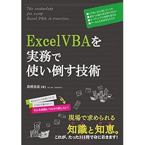 ExcelVBAを実務で使い倒す技術 [Kindle版]