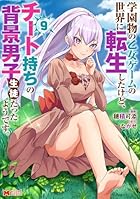 学園物の乙女ゲームの世界に転生したけど、チート持ちの背景男子生徒だったようです。 第09巻
