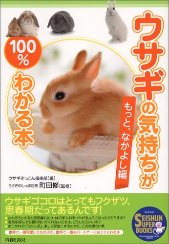 ウサギの気持ちが100 わかる本 もっと なかよし編 Seishun Super Books 町田 修 うさぎのしっぽ店長 ウサギぞっこん倶楽部 本 通販 Amazon