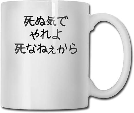 Amazon Co Jp 死ぬ気でやれよ死なねぇから おしゃれ セラミック マグカップ コーヒーカップ 白 無地 350ml 携帯マグ 洗いやすい プレゼントに ホーム キッチン