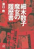 細木数子　魔女の履歴書 (講談社＋α文庫)