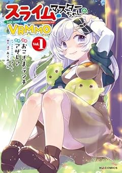 スライムマスターちゃんのVRMMOの最新刊