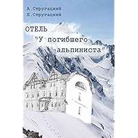 Отель «У погибшего альпиниста» (Russian Edition) book cover Отель «У погибшего альпиниста» (Russian Edition) book cover