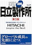 ひと目でわかる 図解日立製作所(第3版) (B&Tブックス) ひと目でわかる 図解日立製作所(第3版) (B&Tブックス)