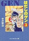 はだしのゲン(3) 中公文庫版