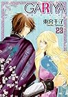 GARIYA-世界に君しかいない- 第23巻