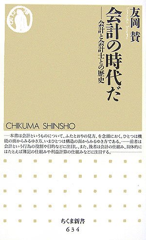 会計の時代だ―会計と会計士との歴史 (ちくま新書) | 友岡 賛 |本 | 通販 | Amazon
