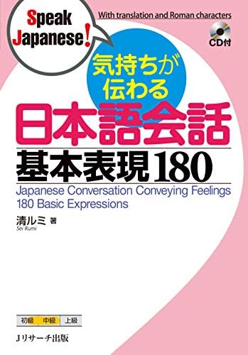 Amazon.com: 日本人がよく使う日本語会話 お決まり表現180 (Speak
