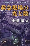 救急現場の光と陰―119番ヒューマンドキュメント