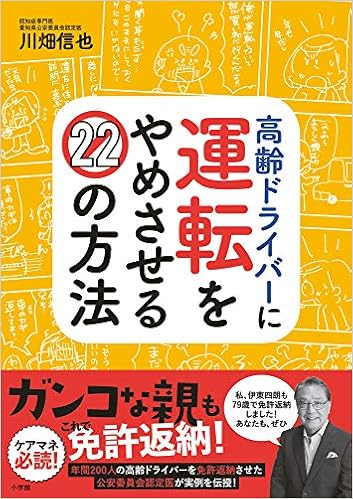 高齢ドライバーに運転をやめさせる22の方法 実用単行本 信也 川畑 本 通販 Amazon