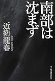南部は沈まず