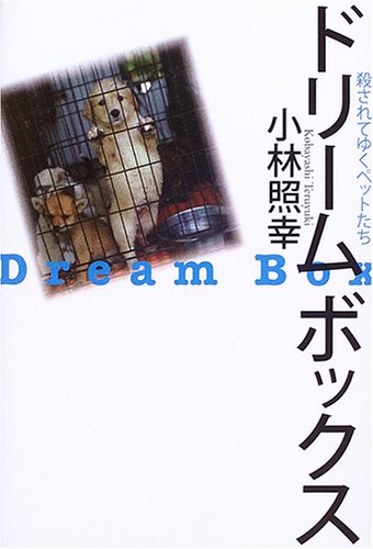 ドリームボックス 殺されてゆくペットたち 小林 照幸 本 通販 Amazon ドリームボックス 殺されてゆくペットたち 小林 照幸 本 通販 Amazon