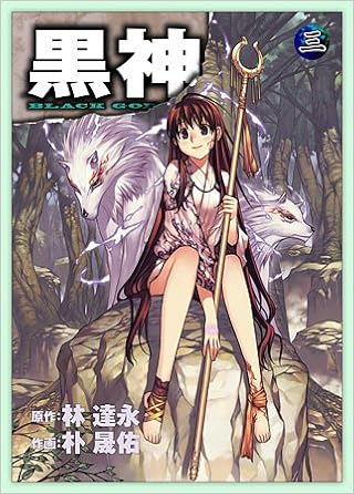 黒神 3 ヤング ガンガン コミックス 林 達永 朴 晟佑 本 通販 Amazon