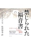 禁じられた福音書―ナグ・ハマディ文書の解明
