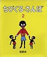 ちびくろ・さんぼ2