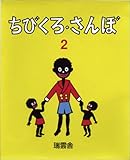 ちびくろ・さんぼ2