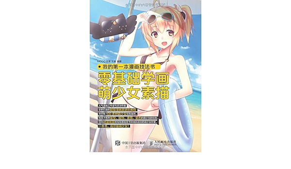 我的第一本漫画技法书 零基础学画萌少女素描 Mcoo动漫 王迪 Amazon Com Books