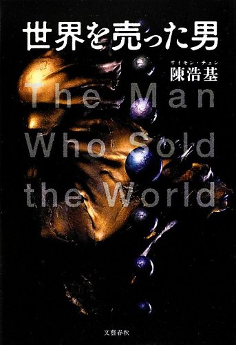 世界を売った男 陳 浩基 誠 玉田 本 通販 Amazon