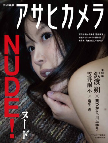 NUDE! アサヒカメラ特別編集