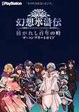 幻想水滸伝 紡がれし百年の時 ザ・コンプリートガイド