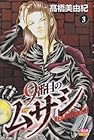 9番目のムサシ レッドスクランブル 第3巻