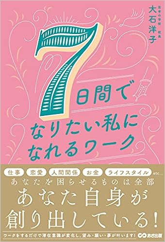 7日間でなりたい私になれるワーク 大石 洋子 本 通販 Amazon 7日間でなりたい私になれるワーク 大石 洋子 本 通販 Amazon