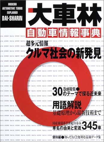 大車林 自動車情報事典 本 通販 Amazon