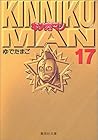 キン肉マン 文庫版 第17巻