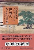 世界のなかの日本―十六世紀まで遡って見る (中公文庫)