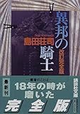 異邦の騎士 改訂完全版