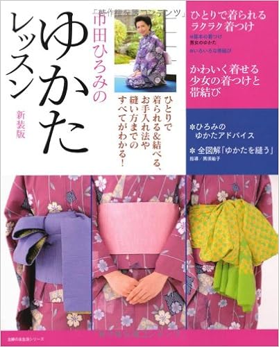 市田ひろみのゆかたレッスン　新装版―ひとりで着られる＆結べる、お手入れ法や縫い方までのすべてがわかる！ (主婦の友生活シリーズ) (日本語) ムック – 2011/5/30の表紙
