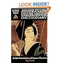 Japanese-English English-Japanese Dictionary (English and Japanese Edition)