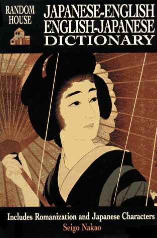 Japanese-English English-Japanese Dictionary (English and Japanese Edition)