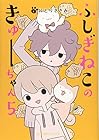 ふしぎねこのきゅーちゃん 第5巻