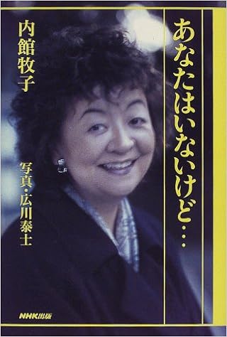 あなたはいないけど 内館 牧子 本 通販 Amazon