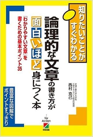 Amazon Fr 論理的な文章の書き方が面白いほど身につく本 知りたいことがすぐわかる Livres