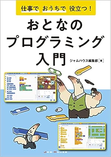 仕事でおうちで役立つ おとなのプログラミング入門 ジャムハウス編集部 本 通販 Amazon