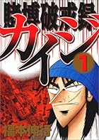 カイジ&nbsp;賭博破戒録 全13巻 （福本伸行）
