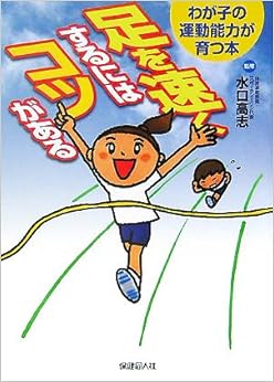 本の足を速くするにはコツがある―わが子の運動能力が育つ本 (日本語) 単行本 – 2005/9/1の表紙