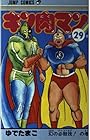キン肉マン 第29巻