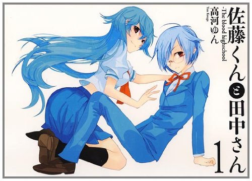 佐藤くんと田中さん The Blood Highschool 1巻 Idコミックス Zero Sumコミックス 高河 ゆん 本 通販 Amazon