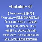 [Amazon.co.jp限定]「-hotoke-/ほとけのあるばむ2!!」「If/BLUEPRINT」(2枚組)(特典:応募シリアルコード×2＋複製サイン入りメガジャケ2枚＋青組 アナザージャケット2枚セット付)